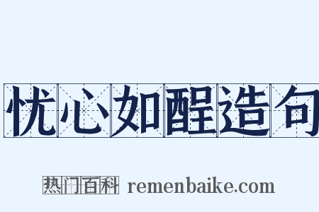 忧心如酲造句是什么意思的图片